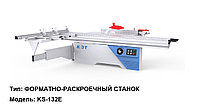 ФОРМАТНО-РАСКРОЕЧНЫЙ СТАНОК Модель: KS-132Е