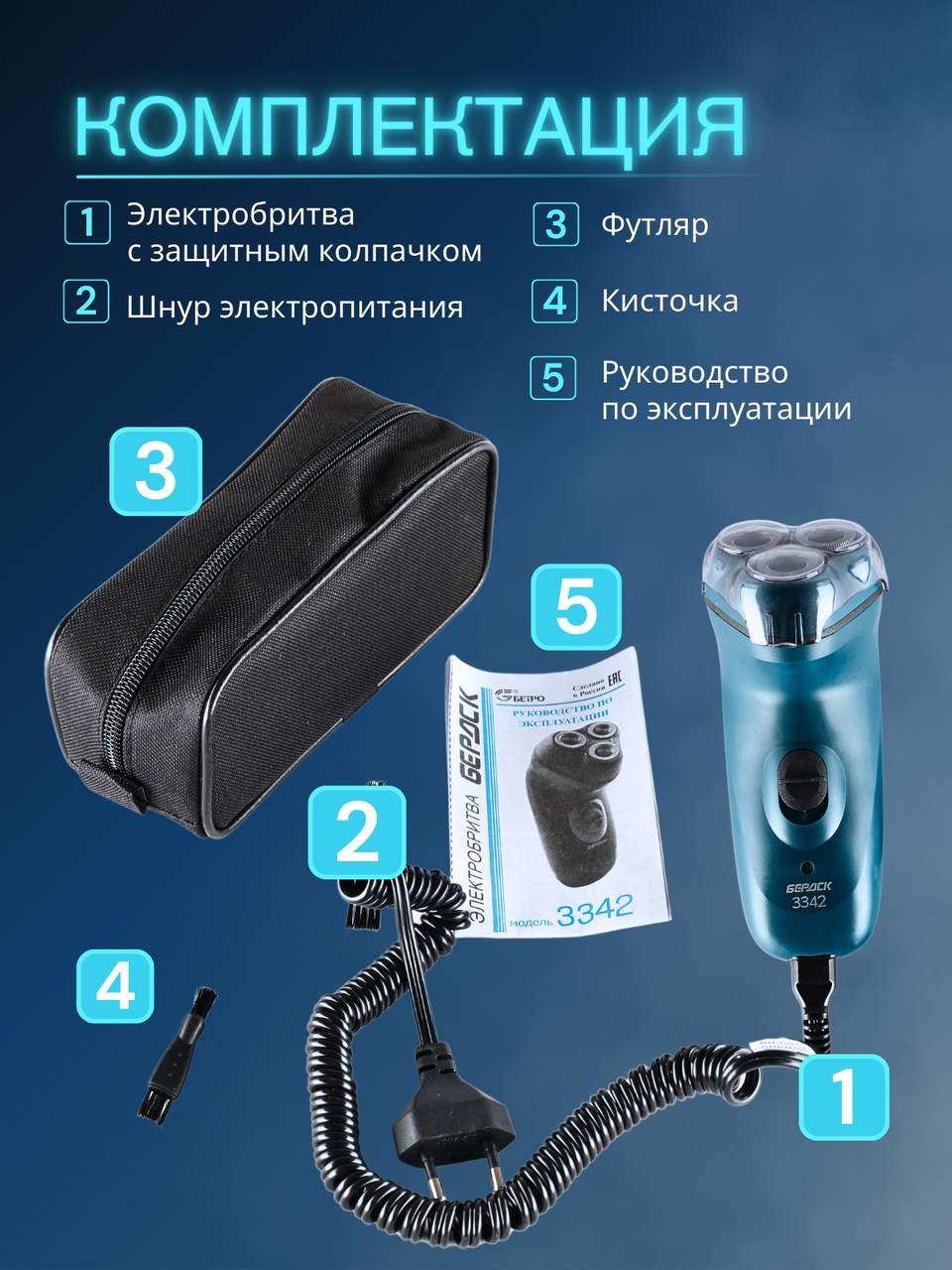 Электрическая бритва мужская Бердск 3342 сетевая, 3-х ножевая