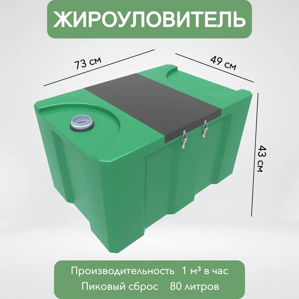 Жироуловитель Биофор Универсал - 1-80 с трубой 50 мм