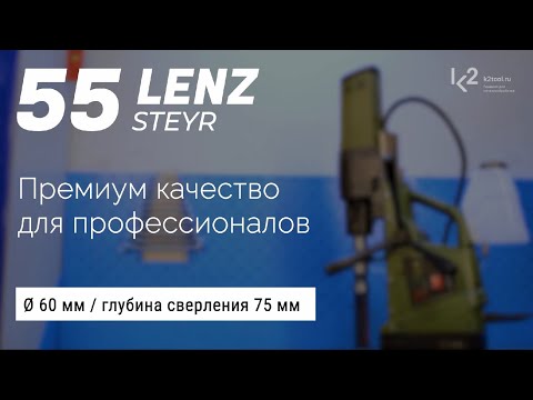 Магнитный сверлильный станок LENZ Steyr-554