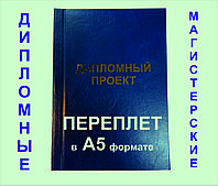 Переплет в А5 формате