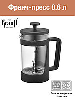Френч-Пресс 0.6 л (26-306-012) Krauff