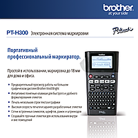 Принтер маркировочный для печати наклеек, этикеток Brother PTH300