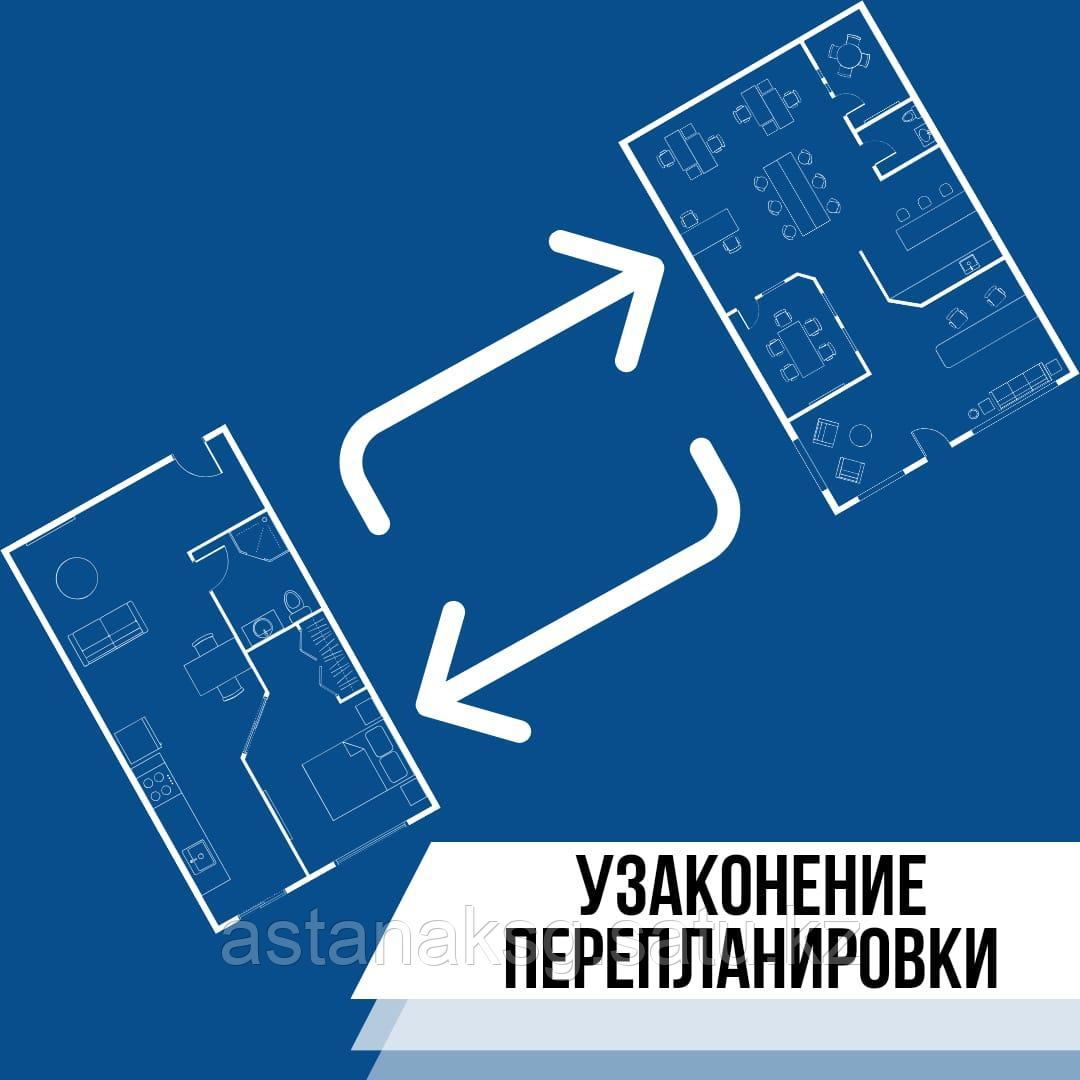 Оформление (узаконение) перепланировки квартиры или дома