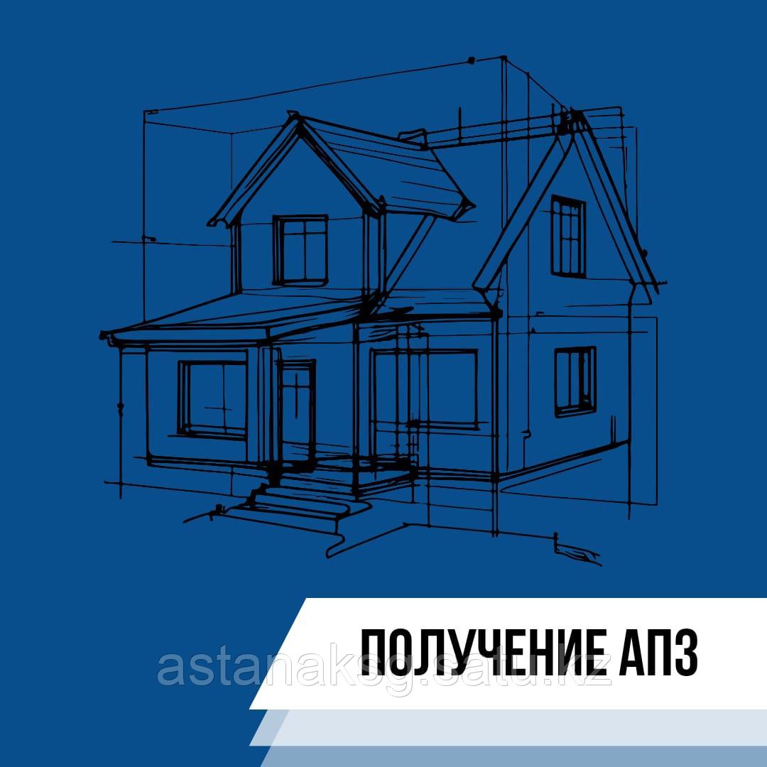 Постановление на проектирование и АПЗ
