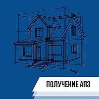 Постановление на проектирование и АПЗ