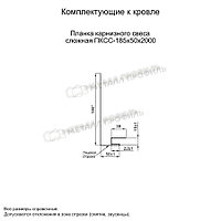 Металл Профиль Планка карнизного свеса сложная 185х50х2000 (ПЭ-01-7024-0.45)1