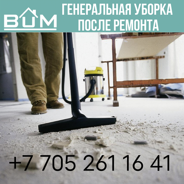 Уборка после ремонта