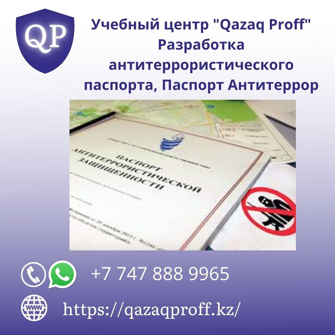 Разработка Антитеррористического Паспорта / Паспорт Безопасности