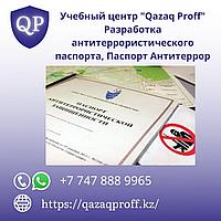 Разработка Антитеррористического Паспорта / Паспорт Безопасности2