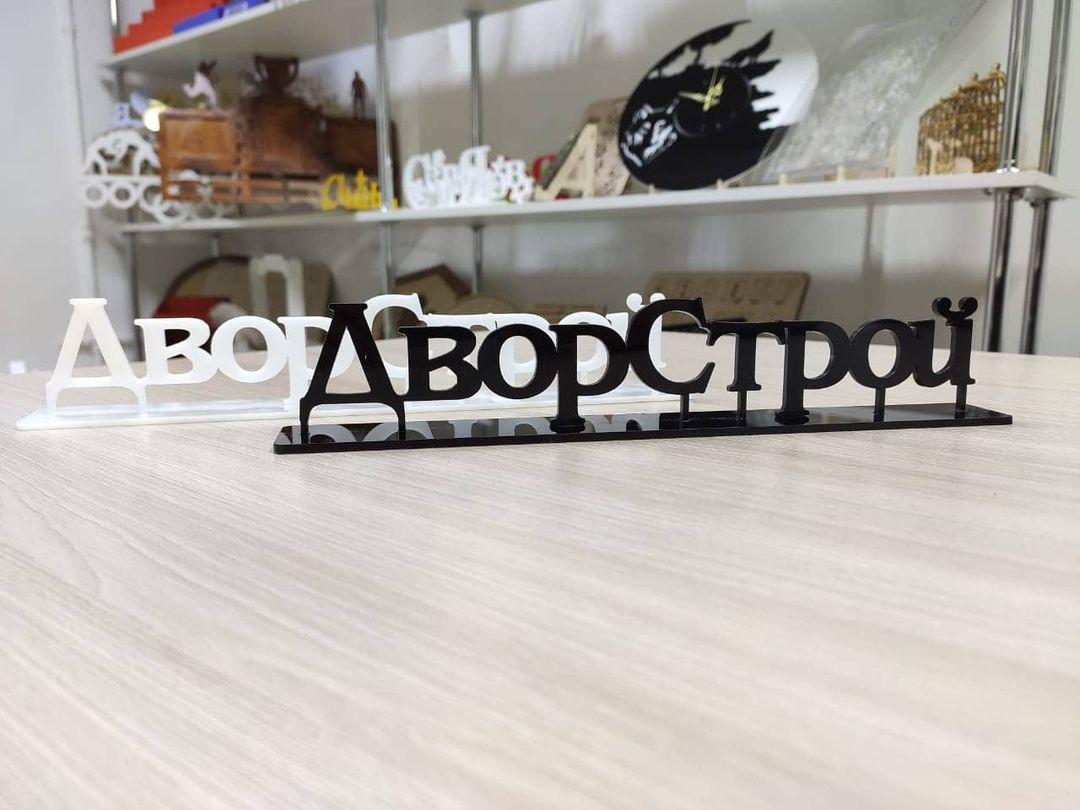 Изготовление надписей / хэштегов / слов