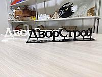 Изготовление надписей / хэштегов / слов2