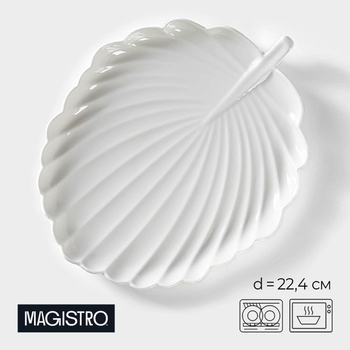 Блюдо для подачи Magistro «Герань Бланш», d=22.4 см, фарфор, белое