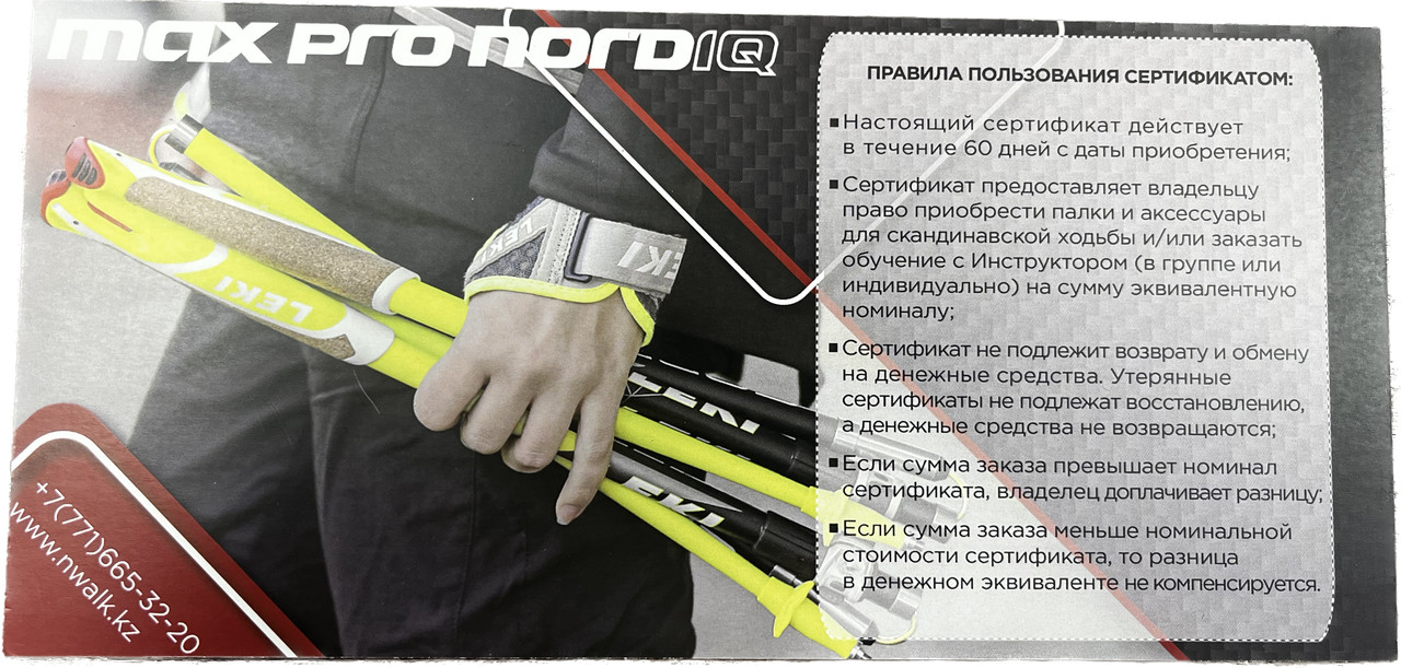 Подарочный сертификат Nordic Walking