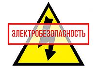 Электробезопасность