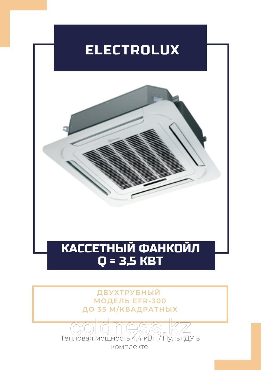 Фанкойл кассетный Electrolux EFR-300 двухтрубный охл 3,5 кВт