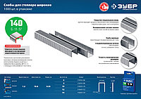 ЗУБР тип 140 (G/11/57) 10 мм, 1000 шт, калибр 20GA, скобы для степлера, Профессионал (31630-10)3