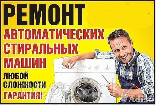 Ремонт стиральных машин в г.Рудный
