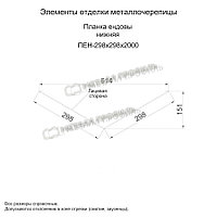 Металл Профиль Планка ендовы нижняя 298х298х2000 (VikingMP E-20-RR32-0.5)1