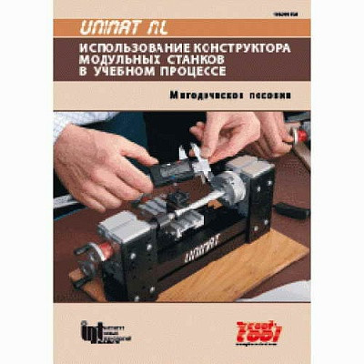 Unimat ML. Использование конструктора модульных станков в учебном процессе. Методическое пособие