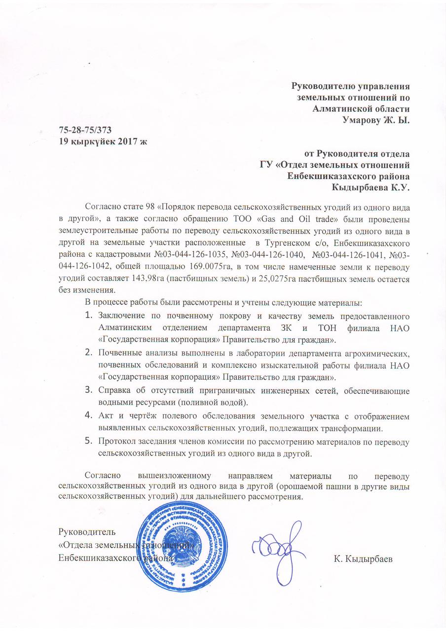 Землеустроительный проект по переводу угодий