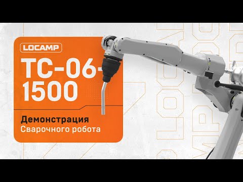 Промышленный сварочный робот Locamp TC-06-15005