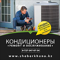 Заправка Кандиционера Алматы