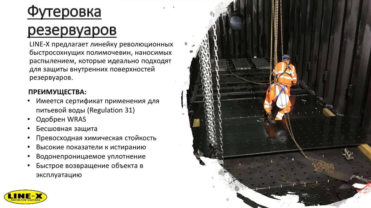 Услуги нанесения защитных покрытий LINE-X