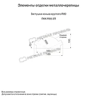 Металл Профиль Заглушка конька круглого простая NormanMP (ПЭ-01-3005-0.5)1