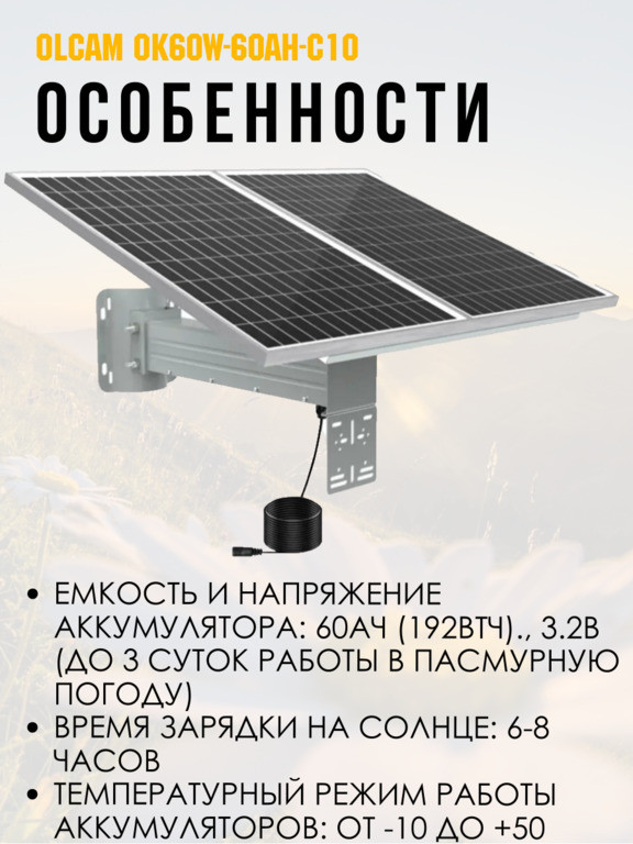 Солнечная система электропитания для камер видеонаблюдения и др устройств OK60W-60AH-C10