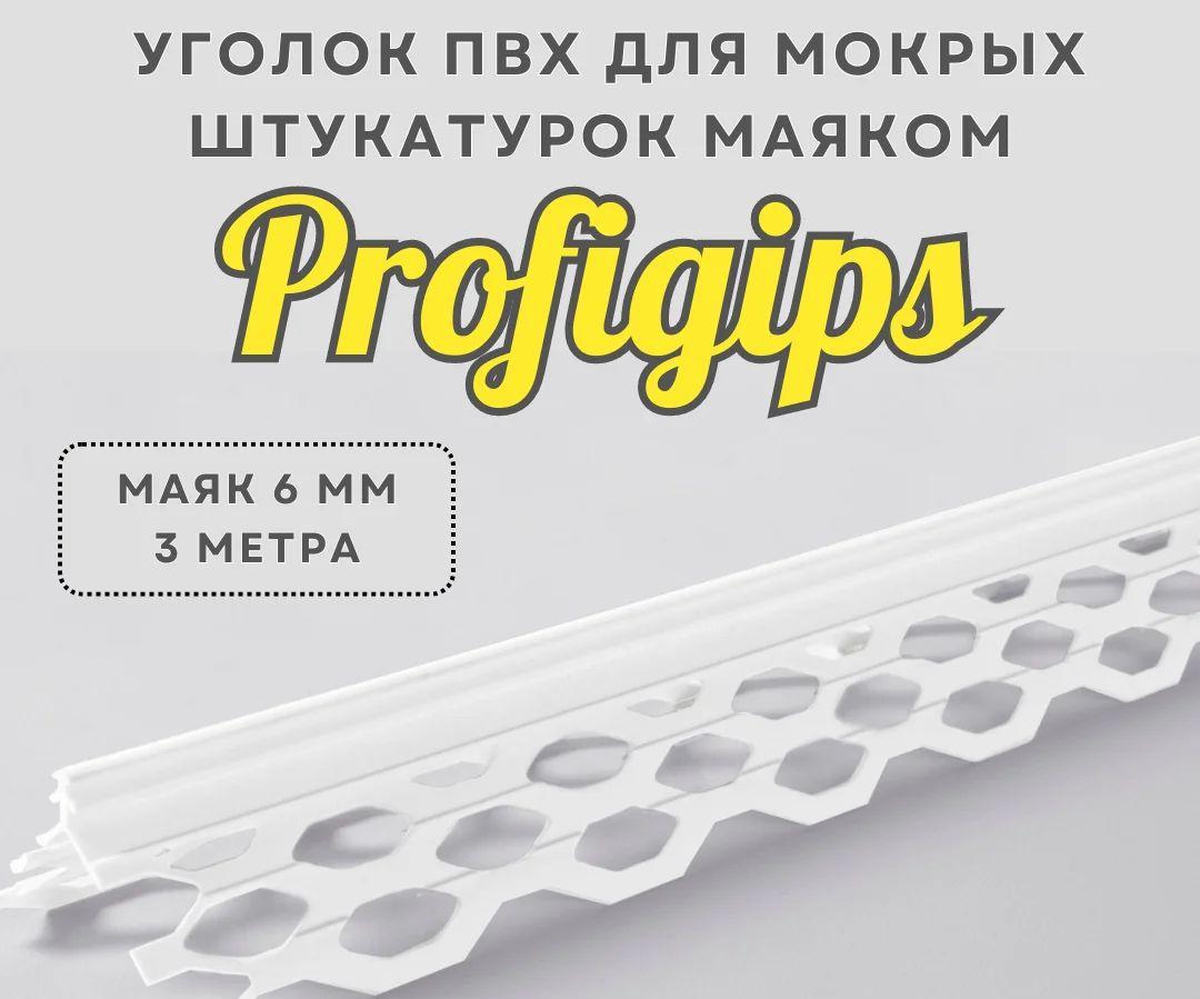 Уголок ПВХ с маяком 6мм для мокрых штукатурок Profigips, 6мм х 3м