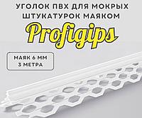 Уголок ПВХ с маяком 6мм для мокрых штукатурок Profigips, 6мм х 3м