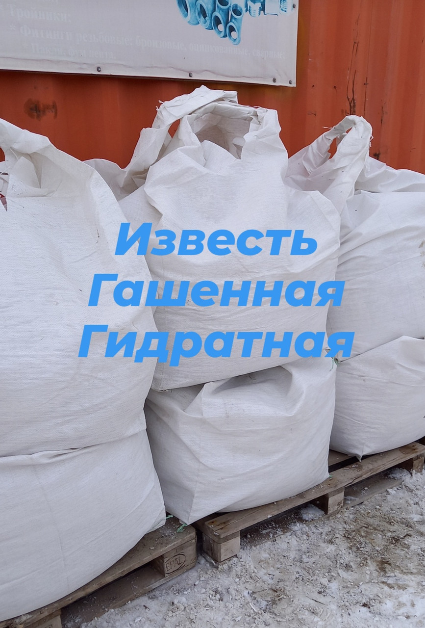 Гашенная известь Пушонка