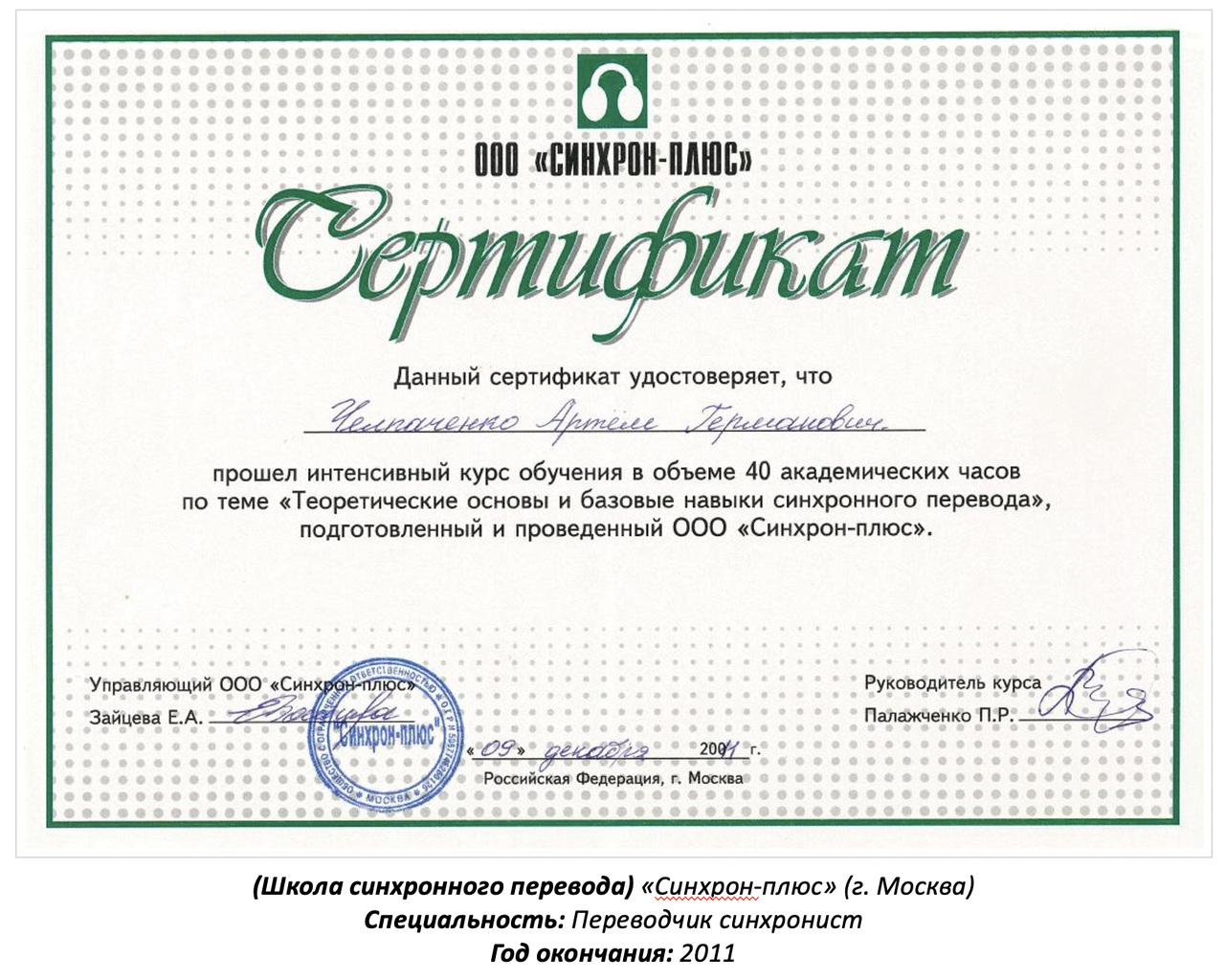 Устный переводчик немецкого языка (последовательный перевод с немецкого языка на русский язык)