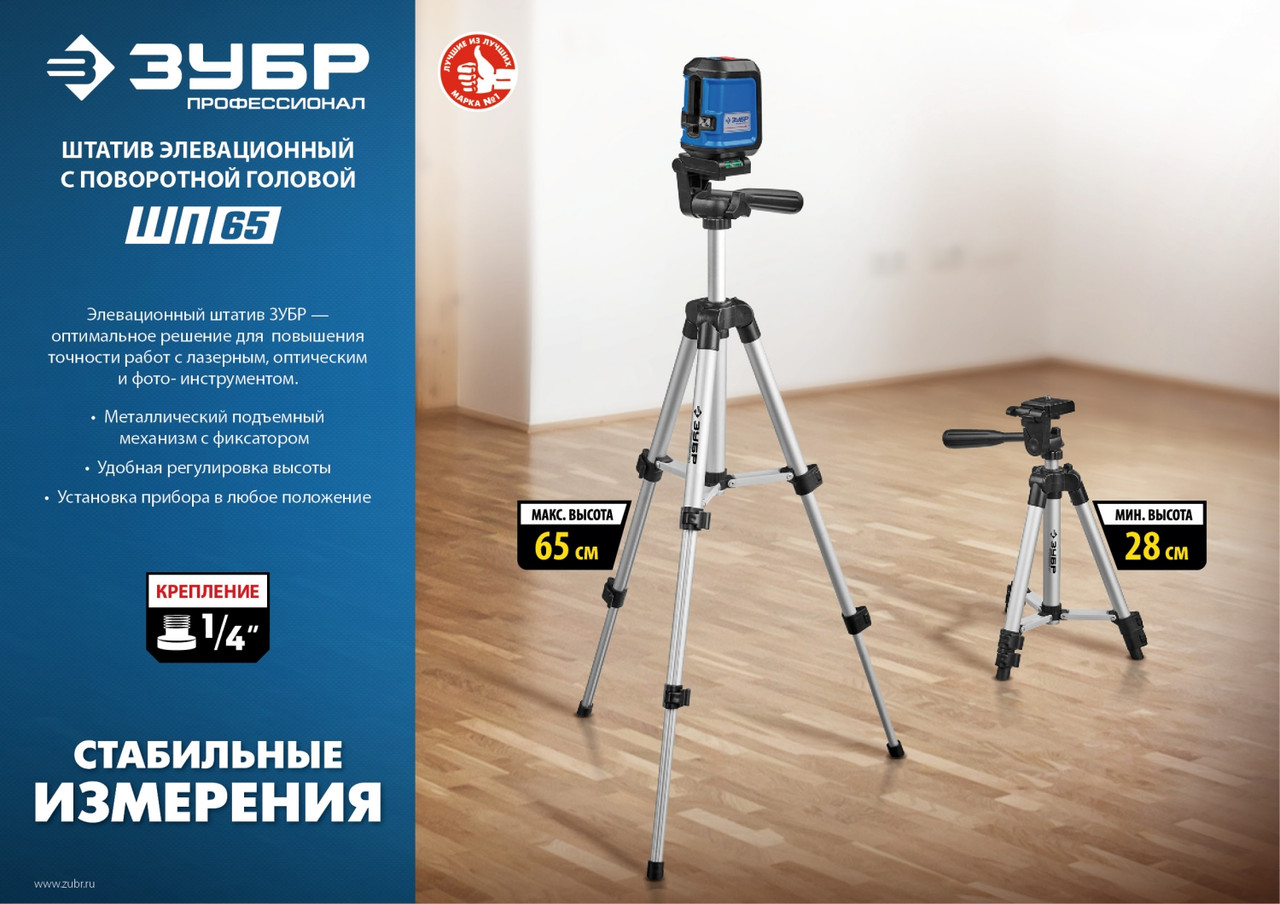 ШП-65 штатив элевационный, ЗУБР