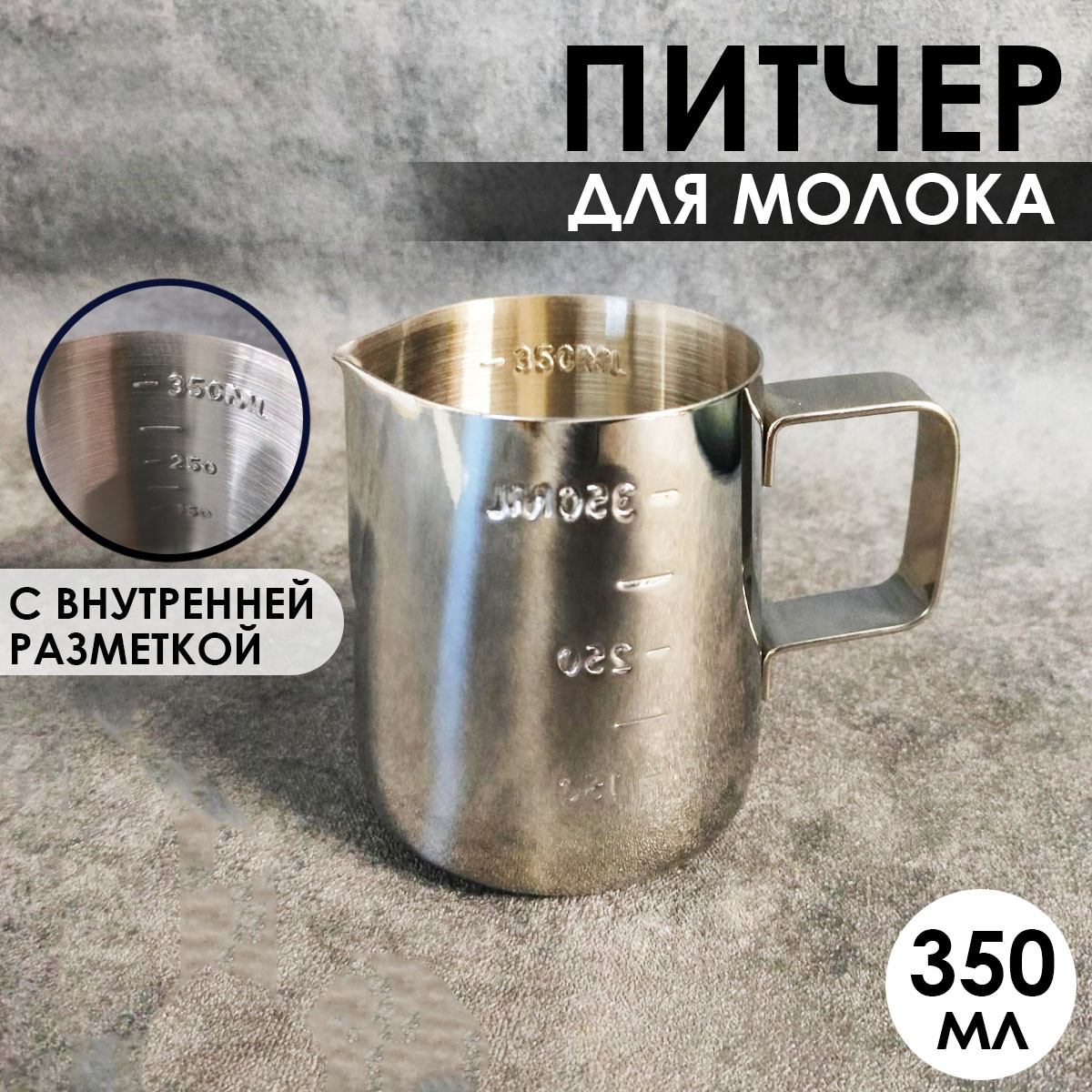 Питчер для кофе с разметкой 350 мл серебристый
