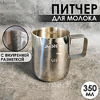 Питчер для кофе с разметкой 350 мл серебристый