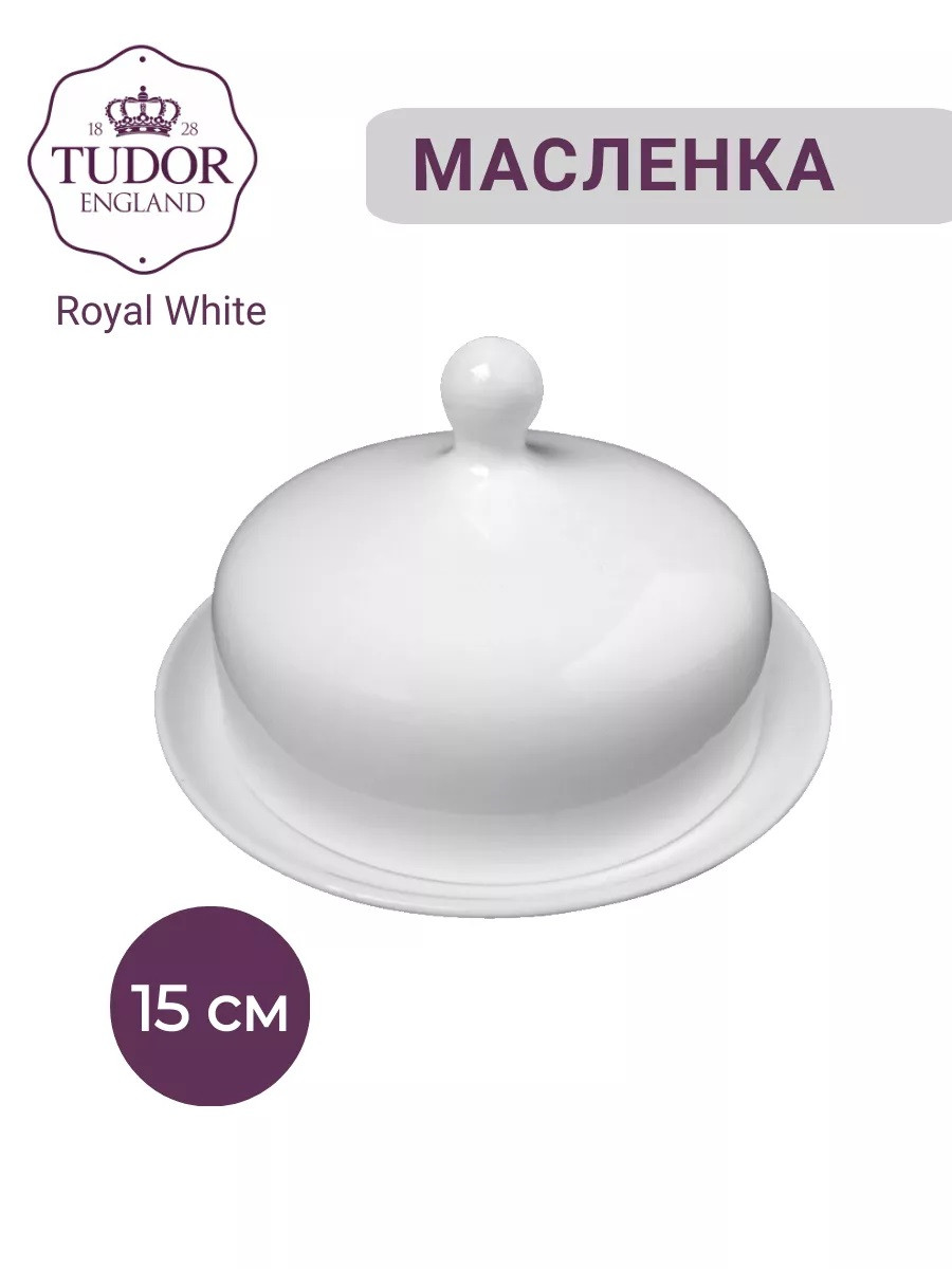 Масленка с крышкой 15 см Royal White TU2231 TUDOR