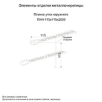 Металл Профиль Планка угла наружного 115х115х2000 NormanMP (ПЭ-01-9006-0.5)1