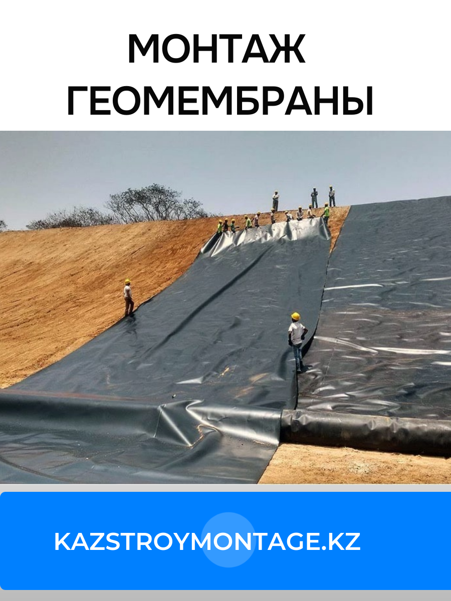Укладка и монтаж геомембраны