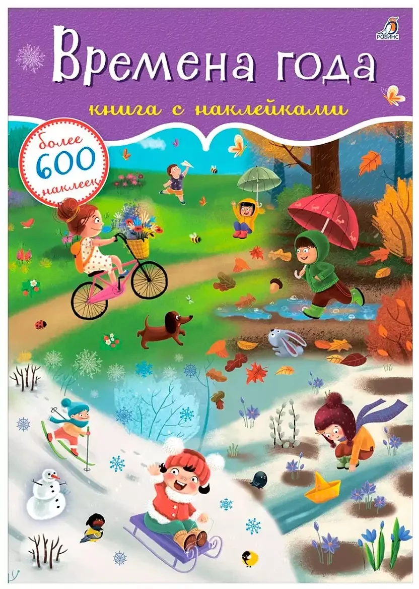 Брошюра 600 наклеек Времена года 9785436607009
