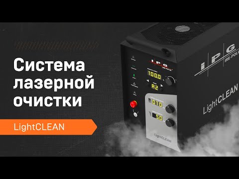 Система ручной лазерной очистки IPG LightCLEAN, кабель 10 м8