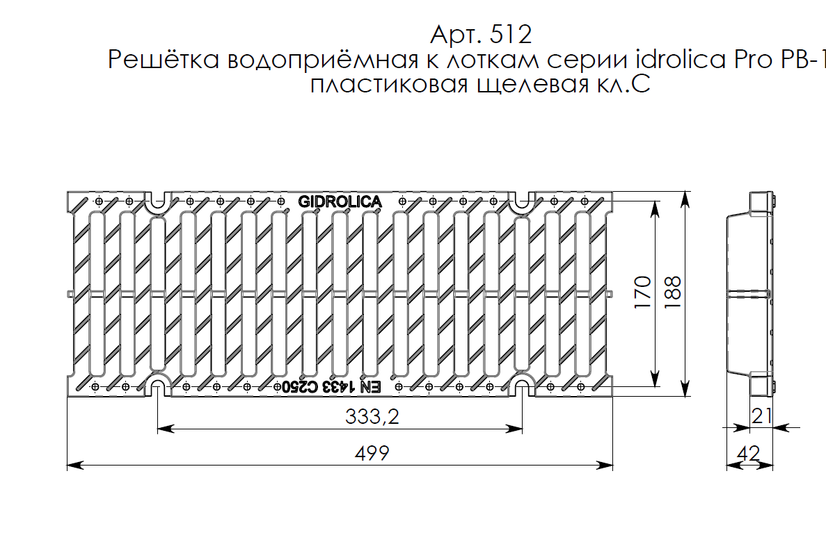 Решетка водоприемная Gidrolica Pro РВ -15.18,8.50 - щелевая пластиковая, кл. С250