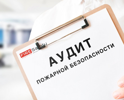 Пожарный аудит