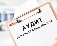 Пожарный аудит