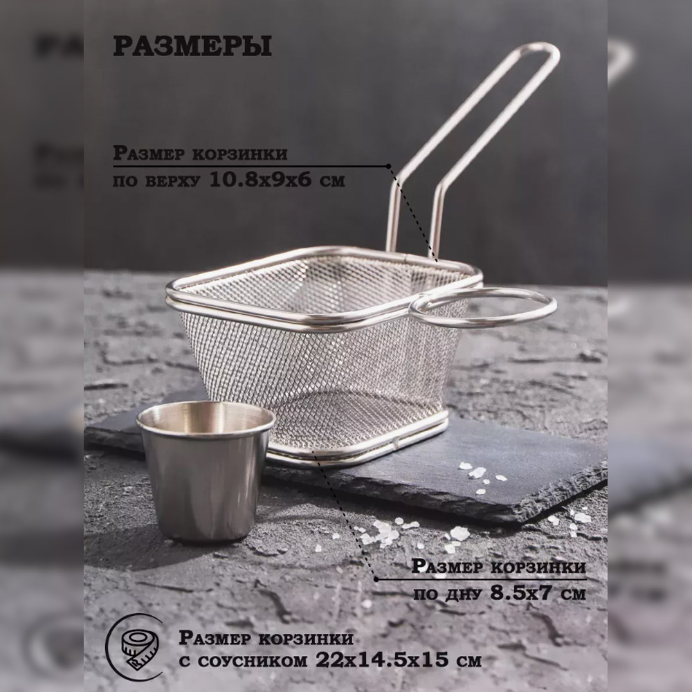 Корзинка для фритюра с отсеком для соуса 10х9х6см