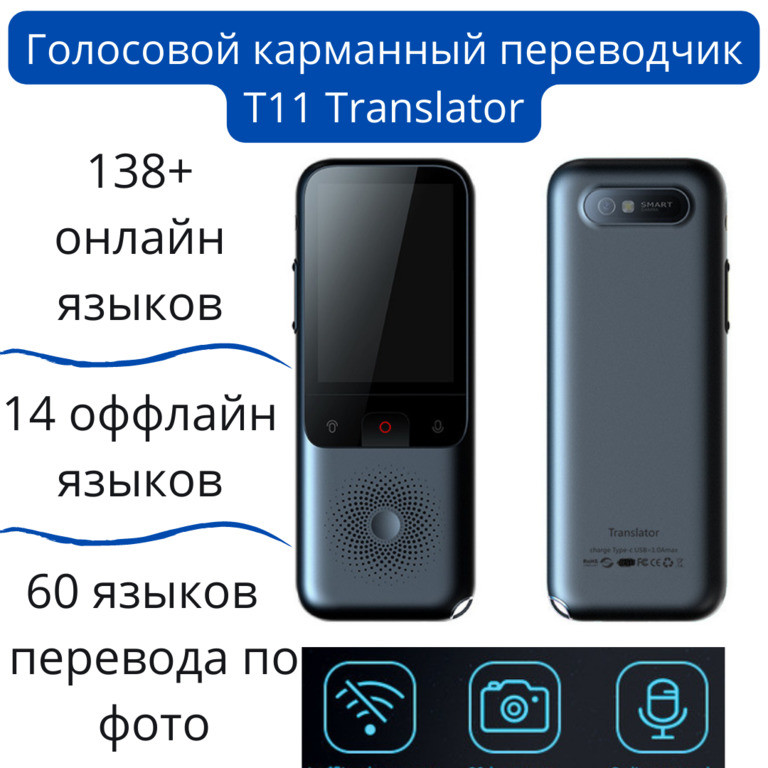 Голосовой карманный переводчик T11 Translator, 138+ онлайн языков, 14 оффлайн языков