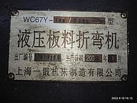 Листогибочный станок WC67Y-100/25002