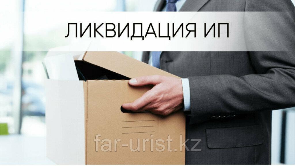 Ликвидация и закрытие ИП