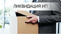 Ликвидация и закрытие ИП